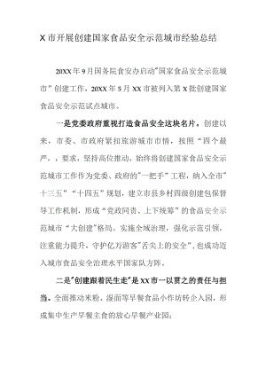 X市开展创建国家食品安全示范城市经验总结.docx