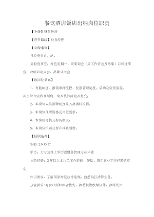 餐饮酒店饭店出纳岗位职责.docx