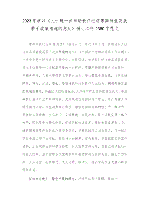 2023年学习《关于进一步推动长江经济带高质量发展若干政策措施的意见》研讨心得2380字范文.docx