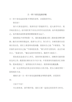 大一班干部竞选演讲稿.docx