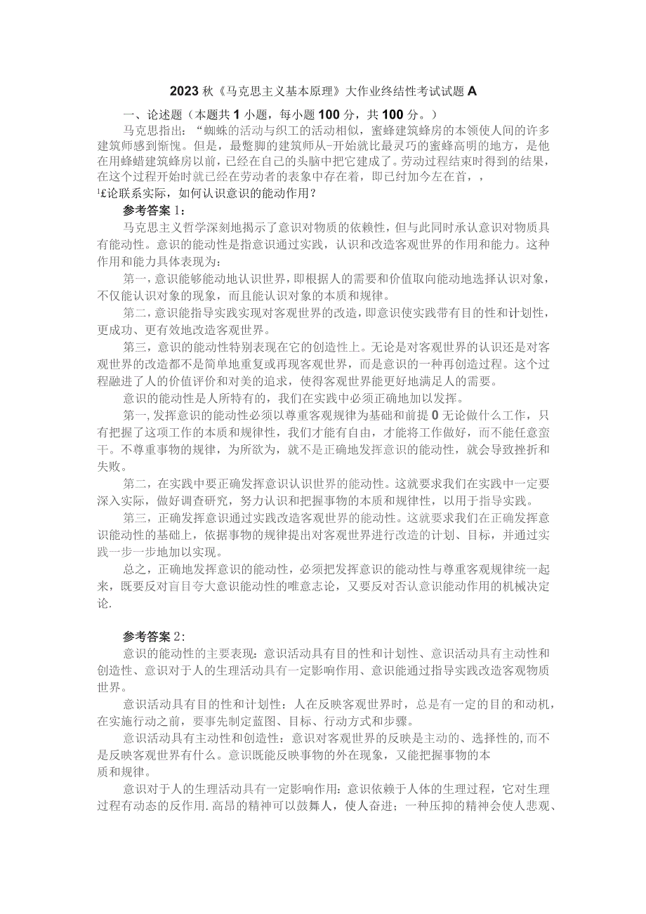 理论联系实际如何认识意识的能动作用? 参考答案1.docx_第1页
