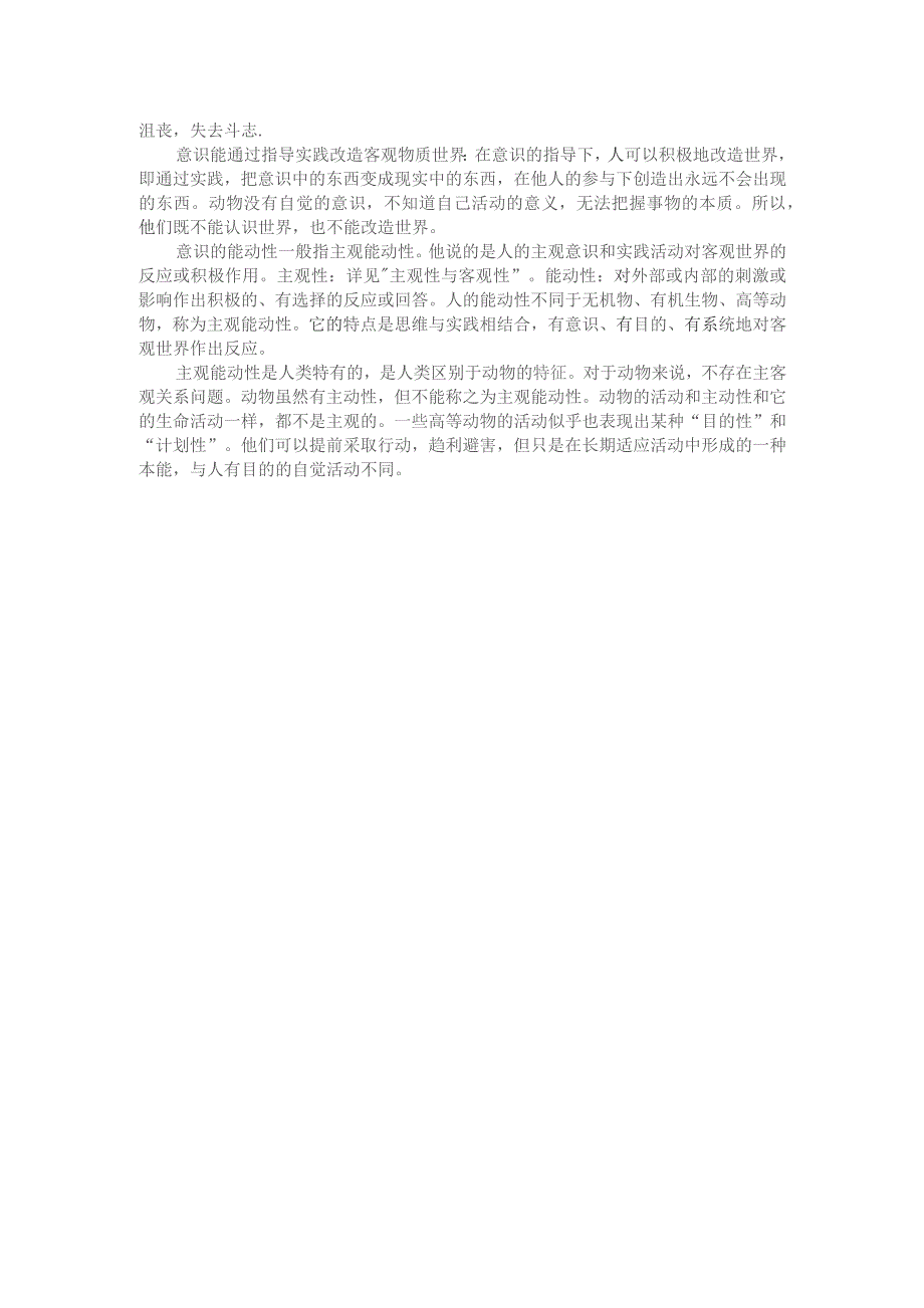 理论联系实际如何认识意识的能动作用? 参考答案1.docx_第2页