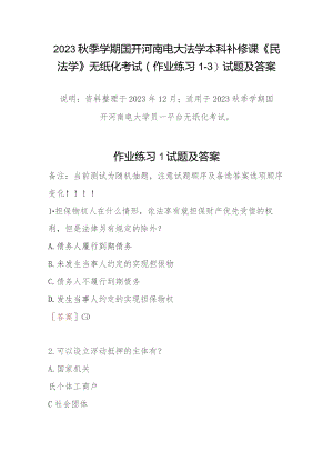 2023秋季学期国开河南电大法学本科补修课《民法学》无纸化考试(作业练习1-3)试题及答案.docx