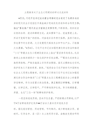 主题教育关于生态文明建设的研讨交流材料.docx