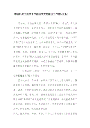 市直机关工委关于市直机关党的建设工作情况汇报.docx