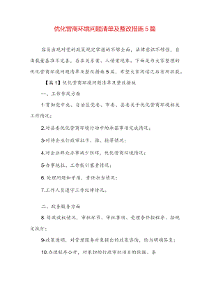 优化营商环境问题清单及整改措施5篇.docx