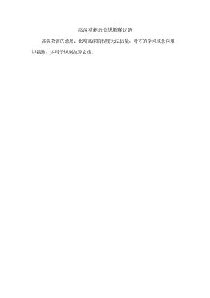 高深莫测的意思解释词语.docx
