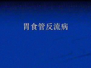 二章幻灯片胃食管反流病.ppt