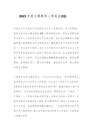 2023年度主题教育心得体会（32）.docx