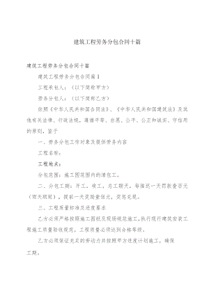 建筑工程劳务分包合同十篇.docx