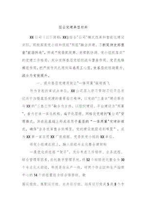 国企党建典型材料.docx