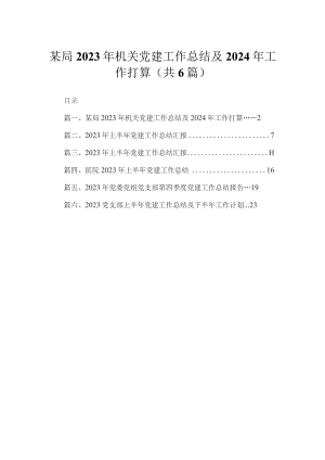 某局2023年机关党建工作总结及年工作打算（共6篇）.docx