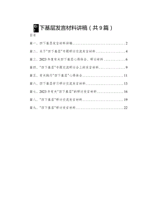 四下基层发言材料讲稿（共9篇）.docx