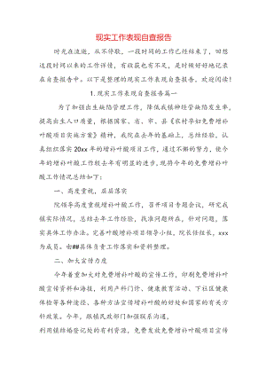 现实工作表现自查报告.docx