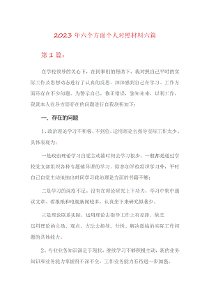 2023年六个方面个人对照材料六篇.docx