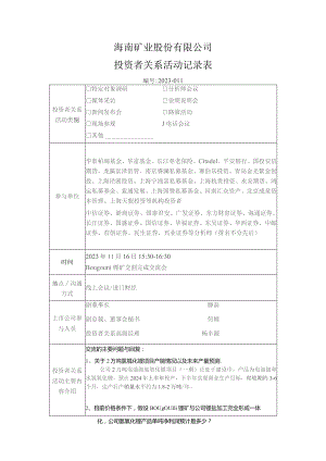 海南矿业股份有限公司投资者关系活动记录表.docx