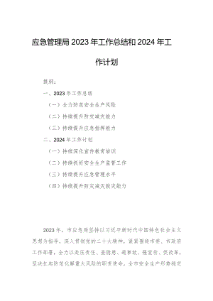应急管理局2023年工作总结和2024年工作计划.docx