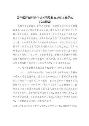 做好新形势下机关党员教育培训工作的实践与探索（调研报告参考）.docx
