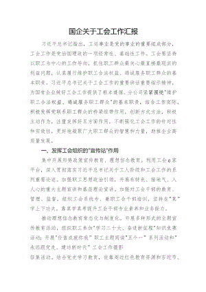 国企关于工会工作汇报.docx