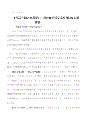 2023年有关围绕集中教育读书班研讨交流发言材、心得7篇.docx