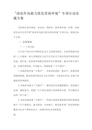 “深化作风能力优化营商环境”专项行动实施方案.docx