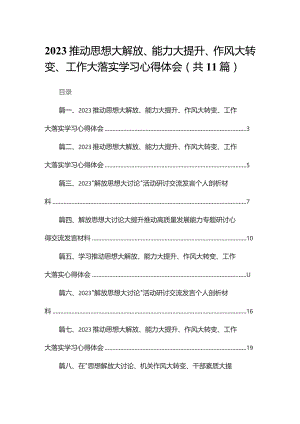 （11篇）推动思想大解放、能力大提升、作风大转变、工作大落实学习心得体会合辑.docx