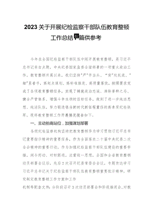 2023关于开展纪检监察干部队伍教育整顿工作总结共四篇.docx