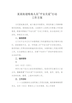 某某街道吸毒人员“平安关爱”行动工作方案.docx