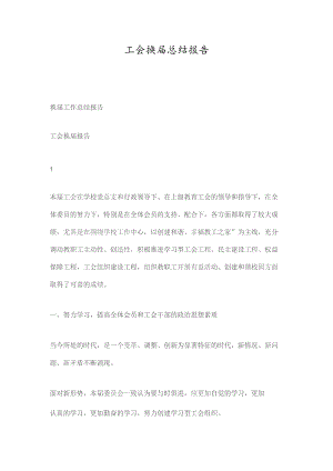 工会换届总结报告.docx