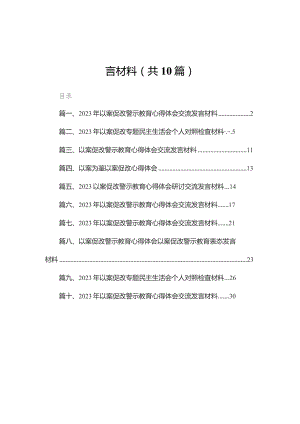 2023年以案促改警示教育心得体会交流发言材料10篇供参考.docx
