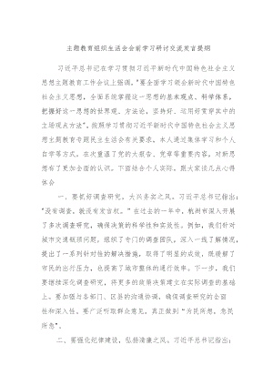 主题教育组织生活会会前学习研讨交流发言提纲 .docx