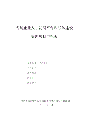 省属企业人才发展平台和载体建设资助项目申报表.docx
