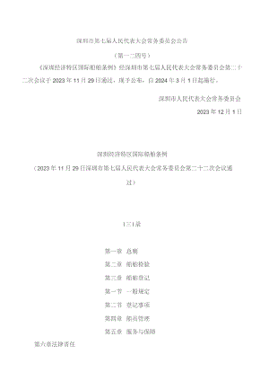 深圳经济特区国际船舶条例.docx