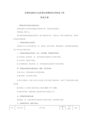 滨博高速桓台北收费站两侧绿化带恢复工程需求方案.docx