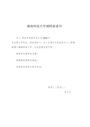 湖南科技大学调档承诺书.docx