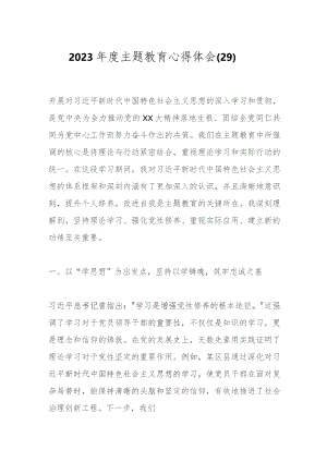 2023年度主题教育心得体会（29）.docx