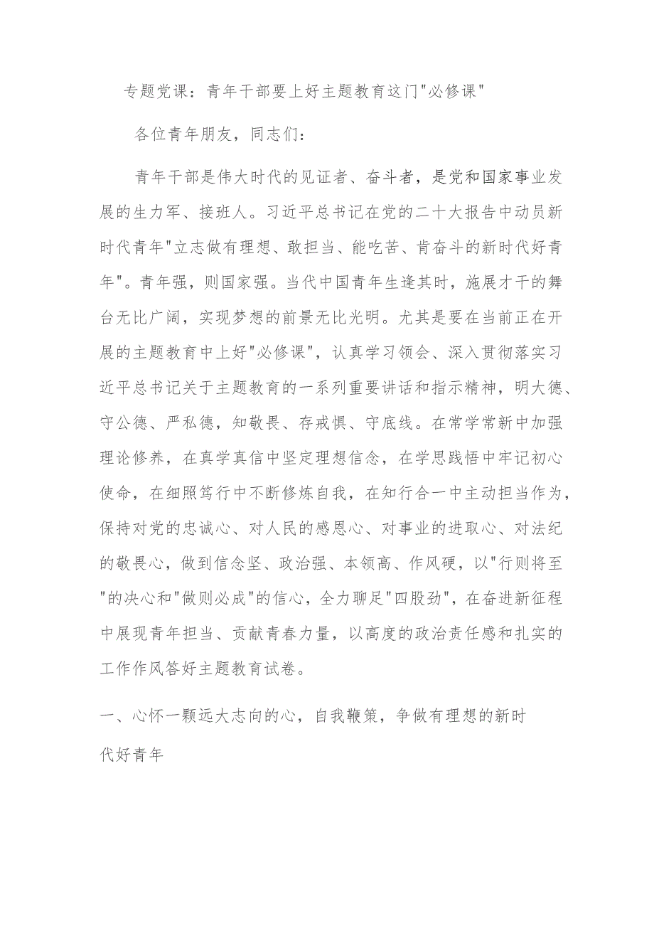 专题党课：青年干部要上好主题教育这门“必修课”.docx_第1页
