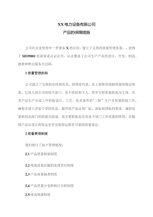 XX电力设备有限公司产品的保障措施（2023年）.docx