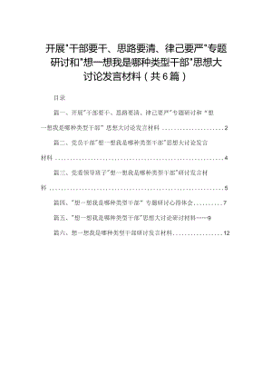 开展“干部要干、思路要清、律己要严”专题研讨和“想一想我是哪种类型干部”思想大讨论发言材料（共6篇）.docx