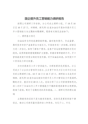国企（公司）提升员工营销能力调研报告.docx
