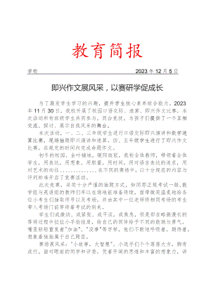 开展即兴作文比赛简报.docx