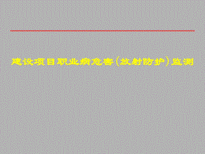 建设项目职业病危害(放射防护)监测.ppt