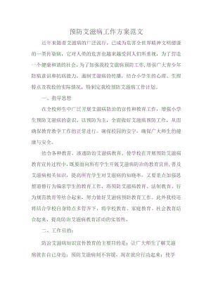 预防艾滋病工作方案范文.docx