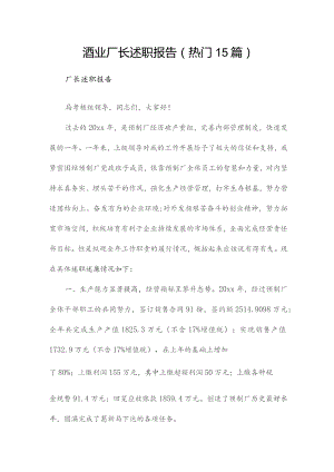 酒业厂长述职报告（热门15篇）.docx