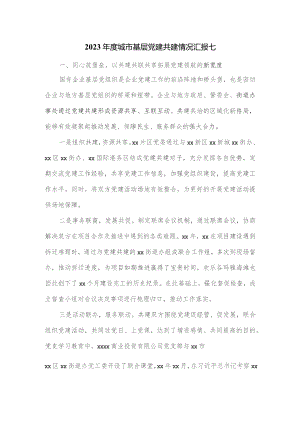 2023年度城市基层党建共建情况汇报七.docx