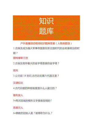 户外直播活动现场知识题库答案（人物类题目）.docx