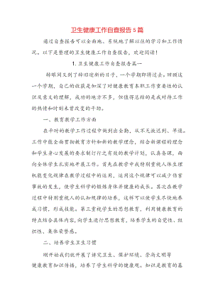 卫生健康工作自查报告5篇.docx