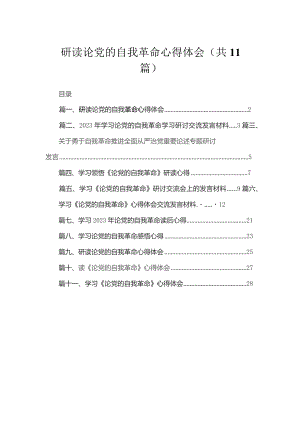 研读论党的自我革命心得体会（共11篇）.docx