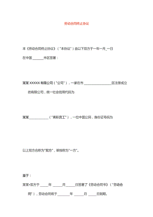 劳动合同终止协议模板.docx