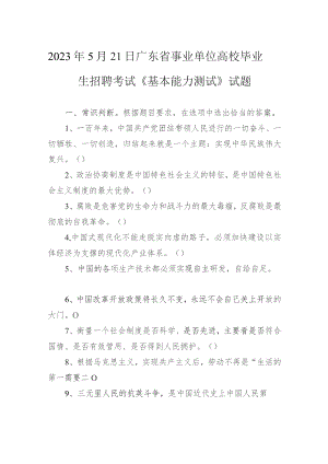 2023年5月21日广东省事业单位高校毕业生招聘考试《基本能力测试》试题.docx